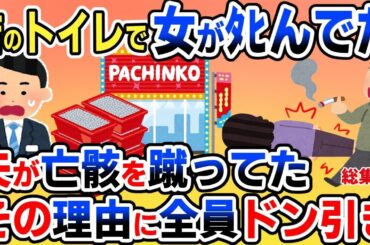 【キチ】男「妻が来てないか？」店員「防犯カメラで確認したらトイレに行ったまま出てきていないみたいですね」→ 確認に行くと、驚愕の状況で…【2chゆっくりスレ解説】【総集編】