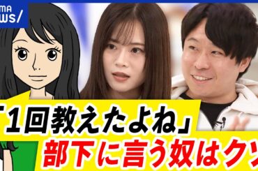 【部下育成】「1回教えたよね」の言い方はダメ？何て伝えればいい？多様性の時代の育成術は｜アベプラ