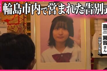 【奥能登豪雨】住宅ごと川に流され…中学3年生・喜三翼音さん告別式