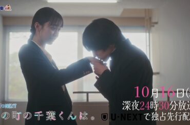 【予告】ドラマNEXT「私の町の千葉くんは。」第2話
