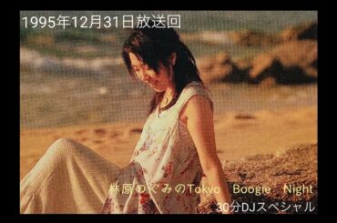 林原めぐみのTBN 30分DJ.SP 1995年12月31日放送回