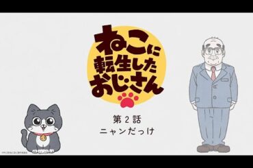 TVアニメ『ねこに転生したおじさん』第2話【見逃し配信】