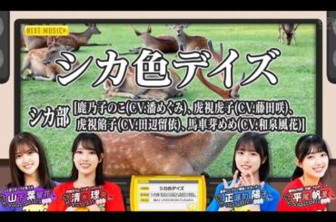 【山下葉留花・清水理央・正源司陽子・平尾帆夏】『シカ色デイズ』 ひなパレ #24