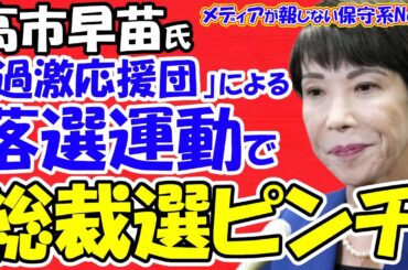 【高市早苗氏】過激応援団によるの落選運動で総裁選がピンチ！？「比例で自民と書くな！」が波紋！！最大の敗因は「党内の穏健派」が逃げたこと！！過激応援団の抑制が課題！！【メディアが報じない保守系News】