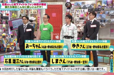 石黒さん率いる地下アイドルファンの集い(オードリーさん、ぜひ会ってほしい人がいるんです。)