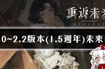 【重返未來1999】2.0版本~2.2(1.5週年)未來視【天使Vtuber小雪Yukichan】#MEPay魔儲 #Reverse1999 #重返未來1999