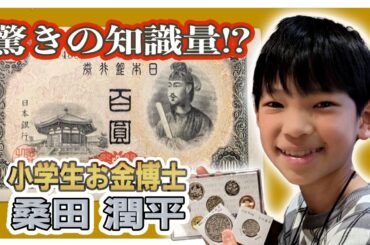 【小学生お金博士】広島市立幟町小学校・桑田潤平（６年）が日本の紙幣・貨幣の歴史などお金に関する驚きの知識量とは！？