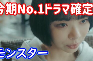 【モンスター】１話考察☆面白さ今期No.1ドラマ！痛快弁護士！【趣里  ジェシー SixTONES】