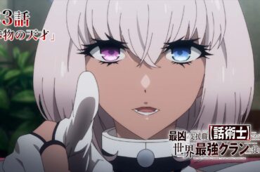 TVアニメ『最凶の支援職【話術士】である俺は世界最強クランを従える』WEB予告｜第3話「本物の天才」