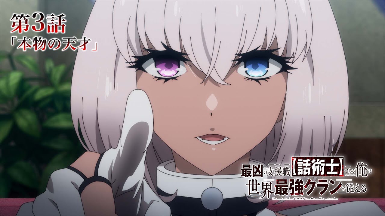 TVアニメ『最凶の支援職【話術士】である俺は世界最強クランを従える』WEB予告|第3話「本物の天才」 TVアニメ『最凶の支援職【話術士】である俺は世界最強クランを従える』WEB予告|第3話「本物の天才」