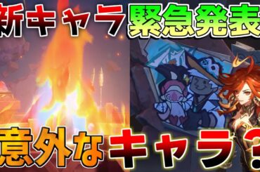 【原神】5.1にて新キャラが緊急発表?!【攻略解説】ナタ/5.1アプデ/マーヴィカ/シトラリ/オロルン/チャスカ/イファ/ロノヴァ