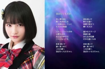 【AKB48矢作萌夏】「羽ばたくもえか」【オリジナル曲】