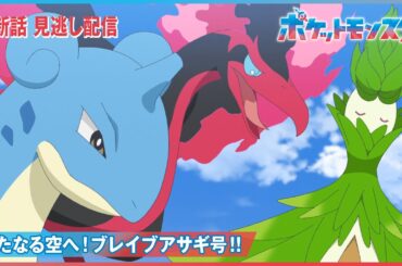 【公式】アニメ「ポケットモンスター」第68話「新たなる空へ！ブレイブアサギ号！！」（見逃し配信）