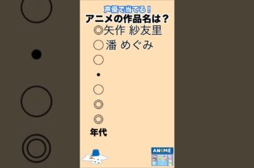28.【アニメの作品名は？】正解はサビかコメント欄で #あにめ #声優 #矢作紗友里