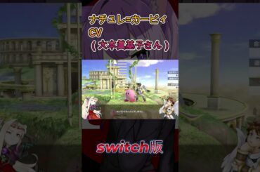 【カービィ】自然王ナチュレとピンクの悪魔 #スマブラsp #大乱闘スマッシュブラザーズspecial ピッド,パルテナ,ナチュレ 通話.通信 フノミヤ #パルテナの鏡