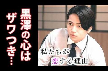 ｢私たちが恋する理由｣ 2話 黒澤は気持ちの変化に気づき…第1話ドラマ感想、考察、あらすじ