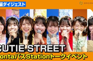 【FRUITS ZIPPER妹分】CUTIE STREET、初トークイベントで赤裸々告白！？『日プ女子』出身の桜庭遥花が“もちもち”エピソード披露　『PontaパスStationトークイベント』