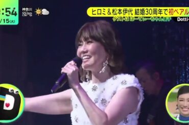 松本伊代・単独コンサートにサプライズゲスト登場『ＤａｙＤａｙ．』2024年10月15日【𝐇𝐃】