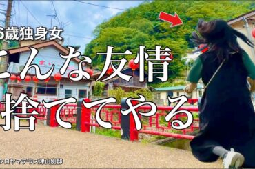 【女ひとり旅】彼氏どころか友達もいない36歳､30代女の友情は難しい／女ひとり津山旅【ビジホ飲み】
