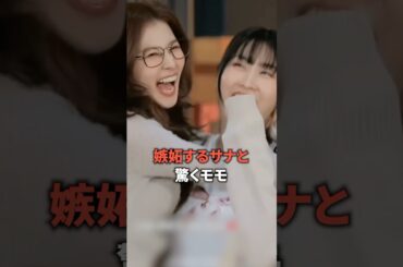 嫉妬するサナと驚くモモ [twice] #shorts