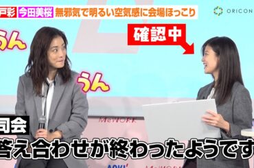 上戸彩、今田美桜の可愛さにメロメロで贔屓が止まらず　無邪気で明るい空気感に司会者がツッコミ！？　AOKIレディース新戦略『MeWORK』記者発表会
