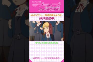 「新スクールアイドル部～⁉」／TVアニメ『ラブライブ！スーパースター!!』3期／NHK Eテレにて　毎週日曜午後5時～放送中！#shorts #lovelive #Liella