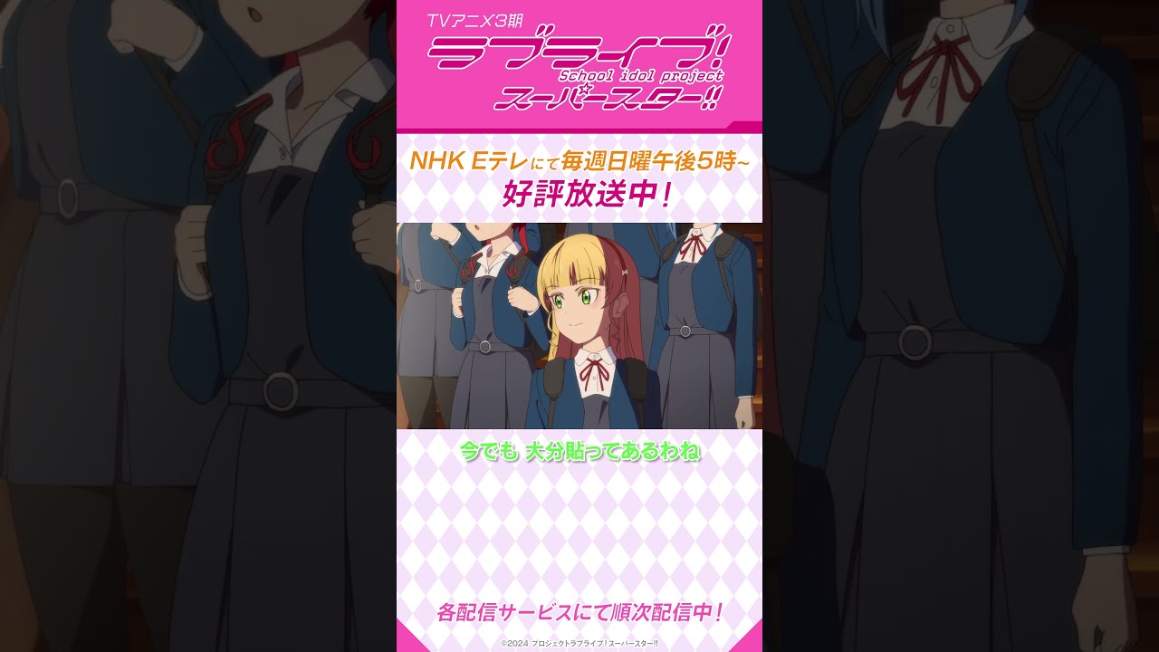 「新スクールアイドル部~⁉」/TVアニメ『ラブライブ!スーパースター!!』3期/NHK Eテレにて 毎週日曜午後5時~放送中!#shorts #lovelive #Liella 「新スクールアイドル部~⁉」/TVアニメ『ラブライブ!スーパースター!!』3期/NHK Eテレにて 毎週日曜午後5時~放送中!#shorts #lovelive #Liella
