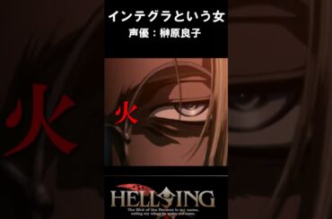 【ヘルシング声優：榊原良子】インテグラという女のカッコよさ　　#声優 #ヘルシング #中田譲治 #若本規夫 ＃榊原良子