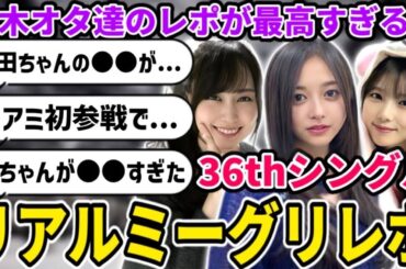 【乃木坂46】与田祐希の●●が...!?井上和のリアミ初参戦で...!?乃木オタたちの36thシングル｢リアルミーグリレポ｣がヤバすぎる！！in愛知