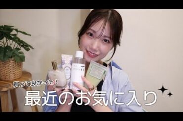 【お気に入り】本当に買って良かったもの♡全部おすすめ！