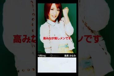 高みなが推しメンです