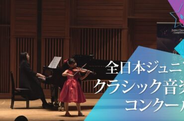 内田　彩稀(ヴァイオリン)J.S.バッハ/ヴァイオリン協奏曲　第1番　イ短調　BWV1041　第1楽章(第46回全日本ジュニアクラシック音楽コンクール　全国大会)