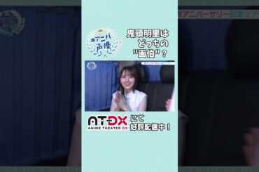 アートはお任せ！#鬼頭明里 画伯の実力💪🎨「#アニバ声優」動画配信サイトAT-DXにて好評配信中！