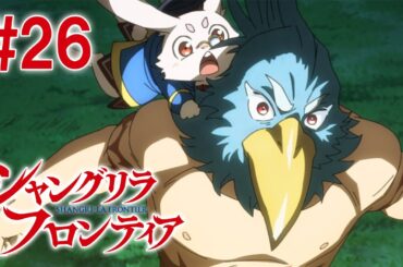 【1話目／#26】シャングリラ・フロンティア 2nd Season  期間限定見逃し配信！【公式アニメ全話】#シャンフロ