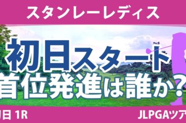 スタンレーレディス 初日 1R スタート!! 竹田麗央 山下美夢有 金田久美子 森田遥 岩井明愛 岩井千怜 原英莉花 笹生優花 古江彩佳 稲見萌寧