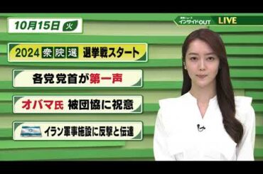 【今日のニュース 10月15日】「2024衆院選 選挙戦スタート」「各党党首が第一声」「オバマ氏 被団協に祝意」「イスラエル イラン軍事施設に報復と伝達」　BS11　速報ニュース