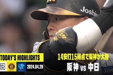 【阪神タイガース×中日ドラゴンズ】猛虎打線大爆発！14安打15得点で阪神が5連勝｜2024年4月20日 ハイライト