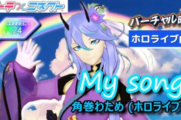 【テトコネ】My song／角巻わため ホロライブ／CONNECT Lv24【外部出力】