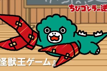 【公式】TVアニメ『ちびゴジラの逆襲』「怪獣王ゲーム」