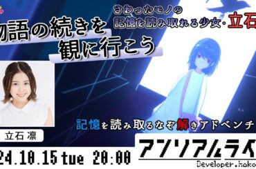続・りんちゃろアンリアルライフ！さわったモノの記憶を紐解くなぞ解きアドベンチャー【アンリアルライフ】立石凛 生配信【声優e-Sports部】