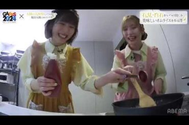 石見舞菜香さんと白石晴香さんの愉快なオムライスづくり　「お隣の天使様にいつの間にか駄目人間にされていた件」特番