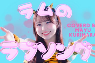 ラムのラブソング Coverd by 栗原舞優