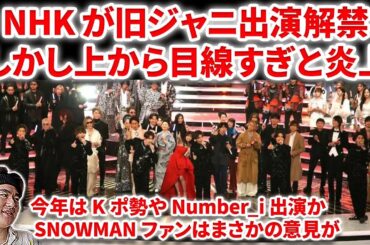 【Number_i】今年の紅白に旧ジャニが出る！？出演解禁の報道でジャニヲタからは「上から目線すぎ」と炎上！！スノは？Number_i 平野紫耀 INZM  Snowman TOBE SixTONES