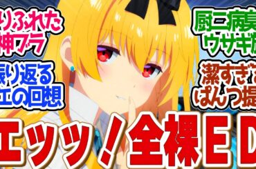【 ありふれた 1話 】厨二病最強が戻ってきた！視聴者釘付けのＥＤが叡智すぎる！第１話の読者の反応集【 アニメ ありふれた職業で世界最強 season 3 】