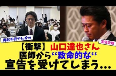 【衝撃】山口達也さん医師から‘‘致命的な‘‘宣告を受けてしまう【2chまとめ】【2chスレ】【5chスレ】