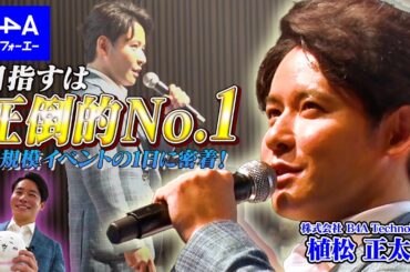 【目指すは圧倒的No.1】B4A Summer Summit 2024 自由診療クリニック向け合同カンファレンスに密着！！ ｜ B4A Technologies