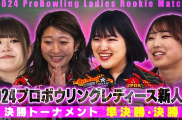 スカイA カップ 2024プロボウリングレディース新人戦 決勝トーナメント 準決勝・決勝