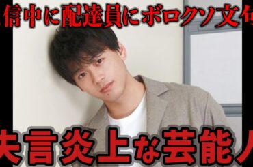 隠された本性がバレた瞬間...失言で炎上した芸能人５選【ゆっくり解説】