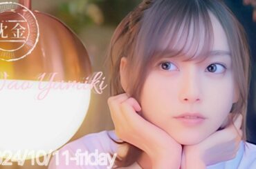 2024-10-11 沈黙の金曜日 - アルコ&ピース・弓木奈於 (乃木坂46)