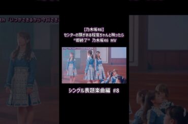 【乃木坂46】センターの顔がある程度ちゃんと映ったら "即終了" 乃木坂46 MV ～シングル表題楽曲編～ Part8 #shorts #乃木坂46 #即終了